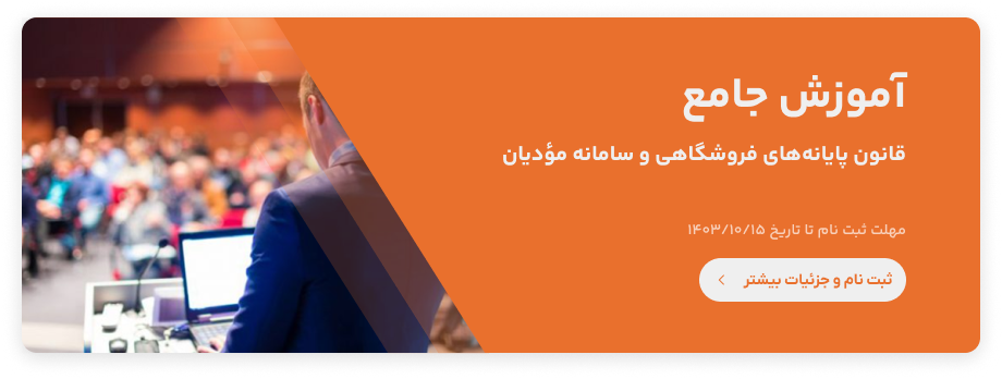 دوره آموزشی قانون پایانه های فروشگاهی و سامانه مودیان